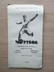 Труд Воронеж - Металлург Рустави 1972