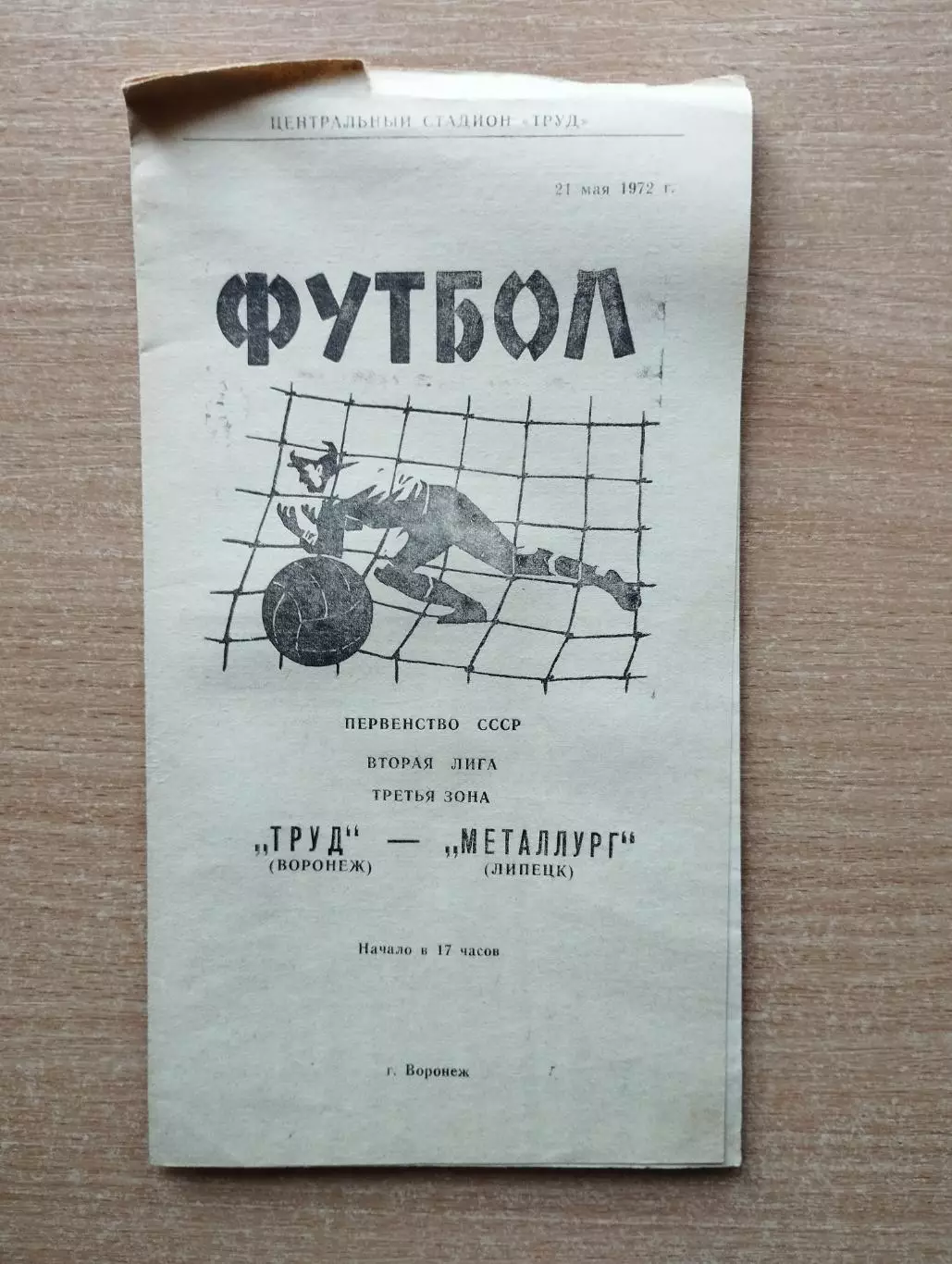 Труд Воронеж - Металлург Липецк 1972