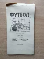 Труд Воронеж - Металлург Липецк 1972