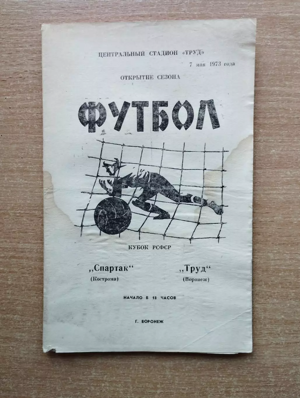 Труд Воронеж - Спартак Кострома 1973, кубок