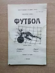 Труд Воронеж - Спартак Кострома 1973, кубок