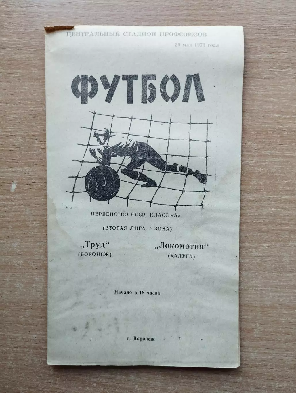 Труд Воронеж - Локомотив Калуга 1973