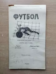 Труд Воронеж - Локомотив Калуга 1973