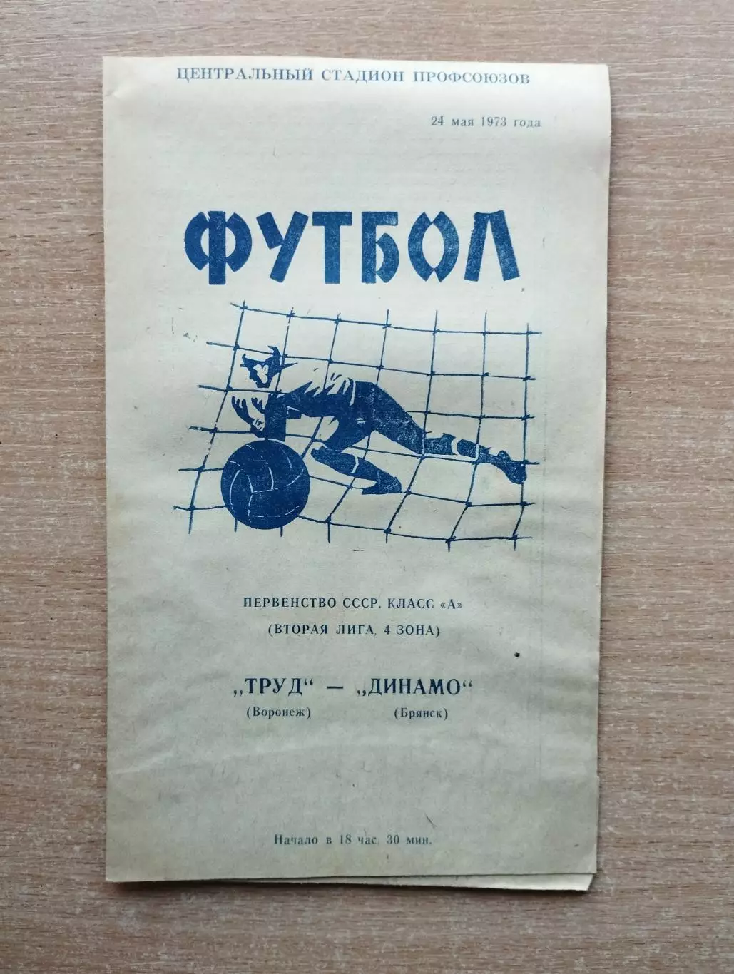 Труд Воронеж - Динамо Брянск 1973