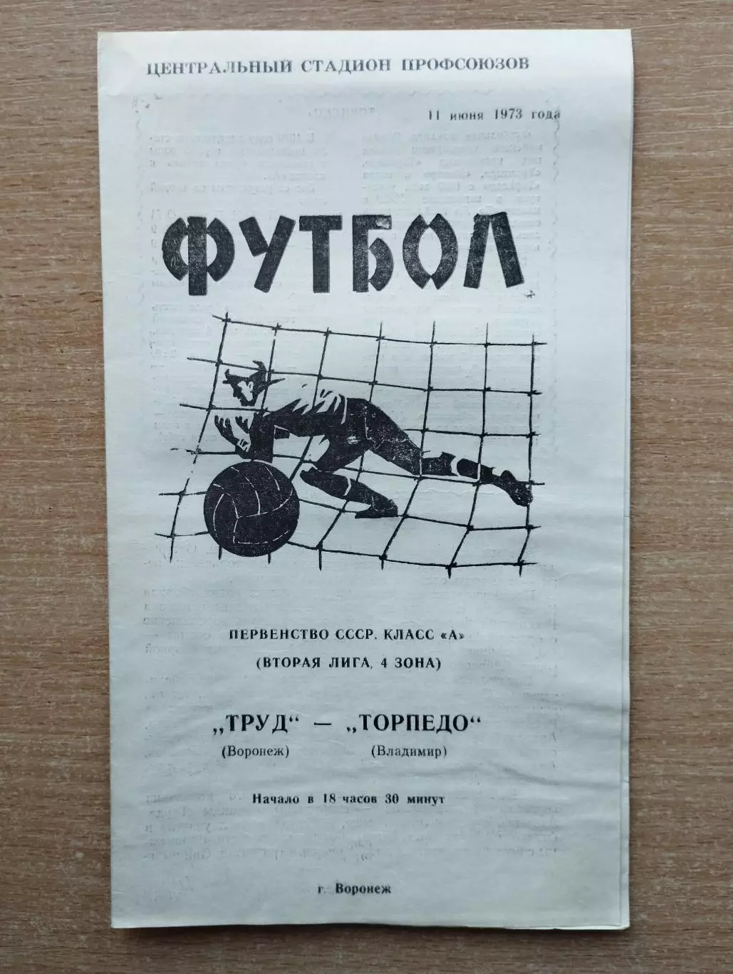 Труд Воронеж - Торпедо Владимир 1973