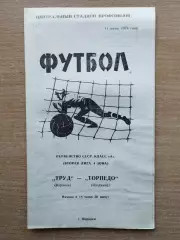 Труд Воронеж - Торпедо Владимир 1973