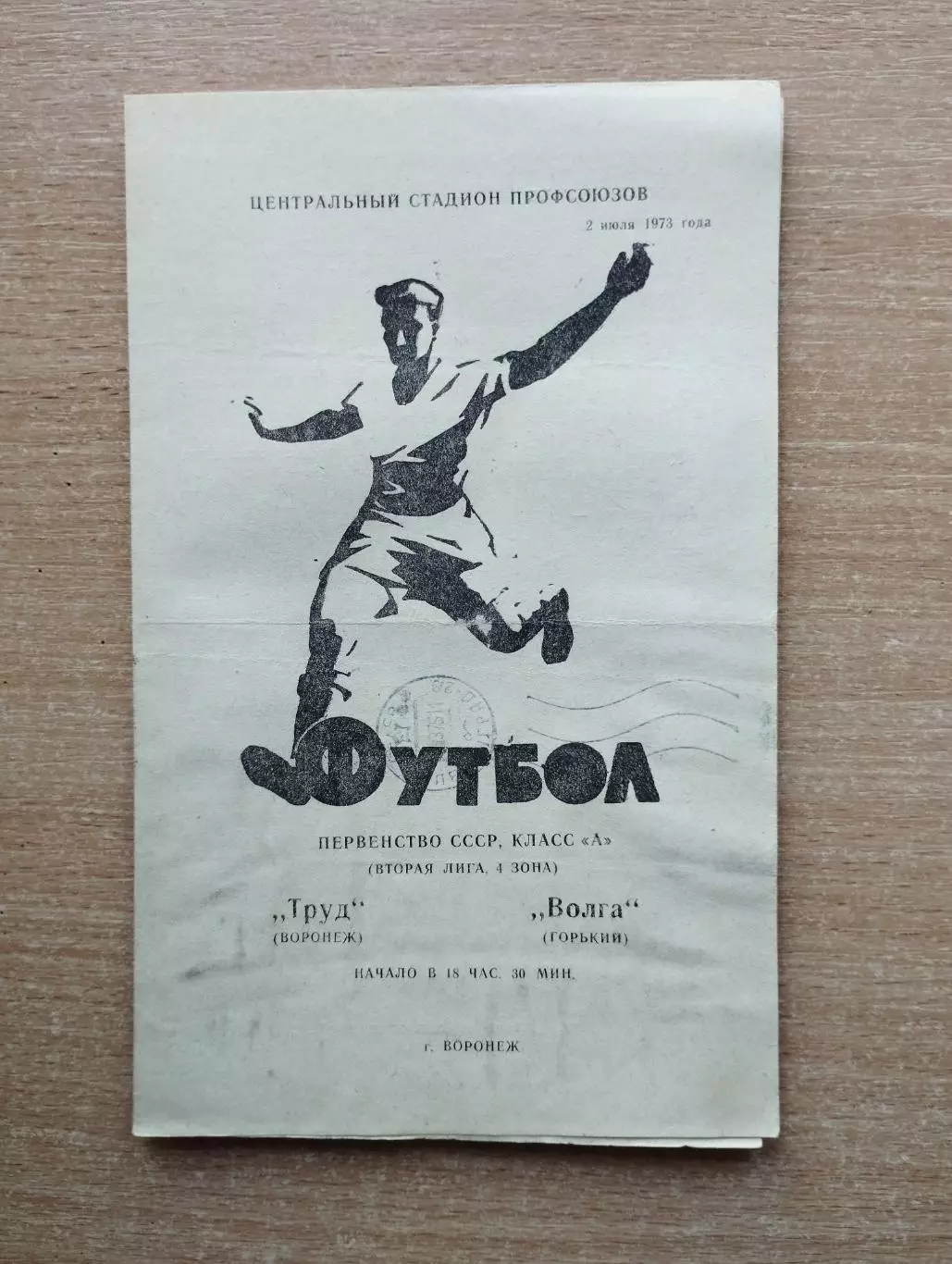 Труд Воронеж - Волга Горький 1973