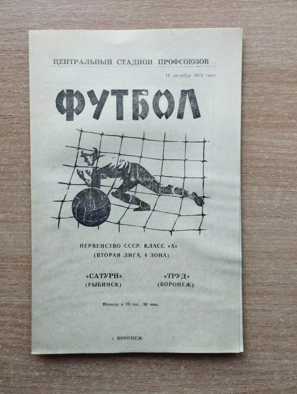 Труд Воронеж - Сатурн Рыбинск 1973