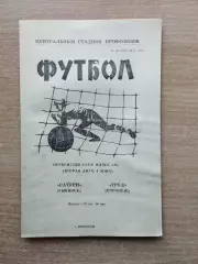 Труд Воронеж - Сатурн Рыбинск 1973