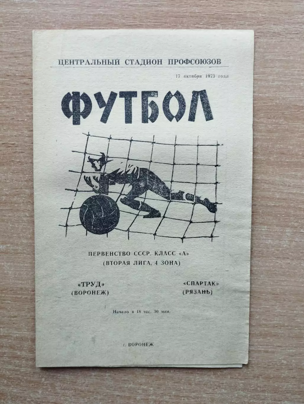 Труд Воронеж - Спартак Рязань 1973