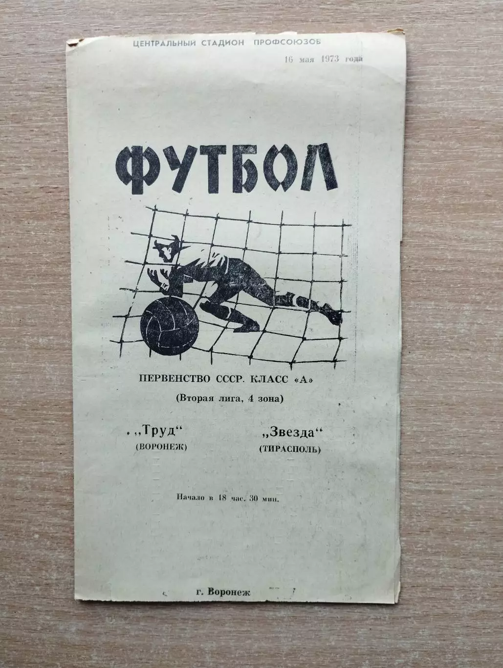 Труд Воронеж - Звезда Тирасполь 1973