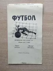 Труд Воронеж - Звезда Тирасполь 1973