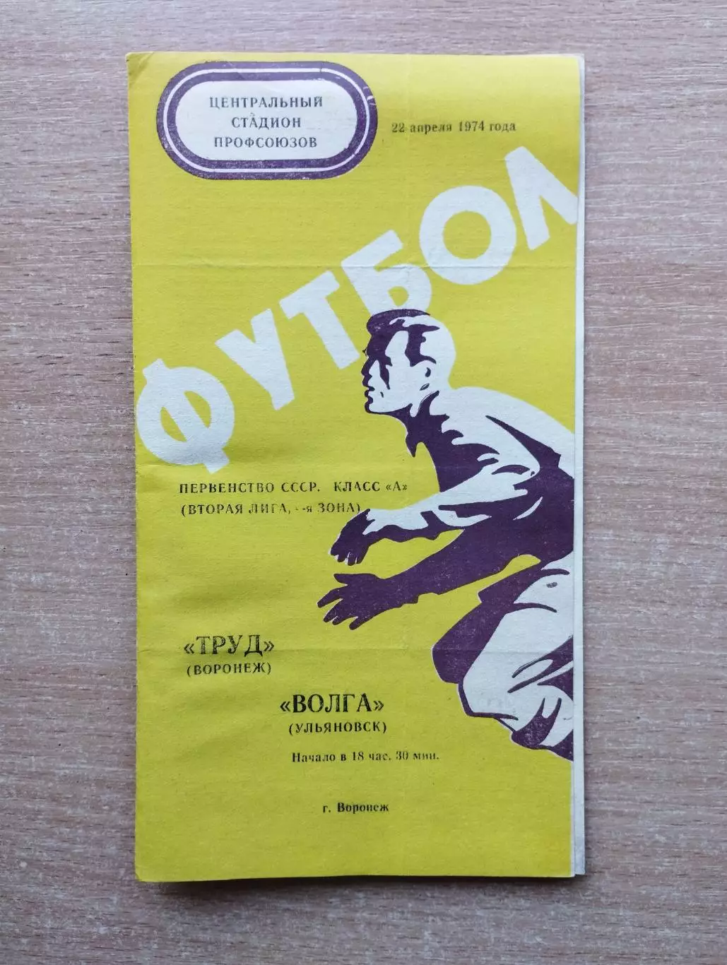 Труд Воронеж - Волга Ульяновск 1974