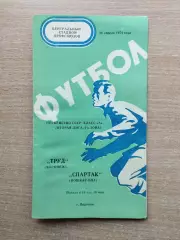 Труд Воронеж - Спартак Йошкар-Ола 1974
