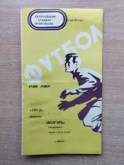 Труд Воронеж - Волгарь Астрахань 1974, кубок