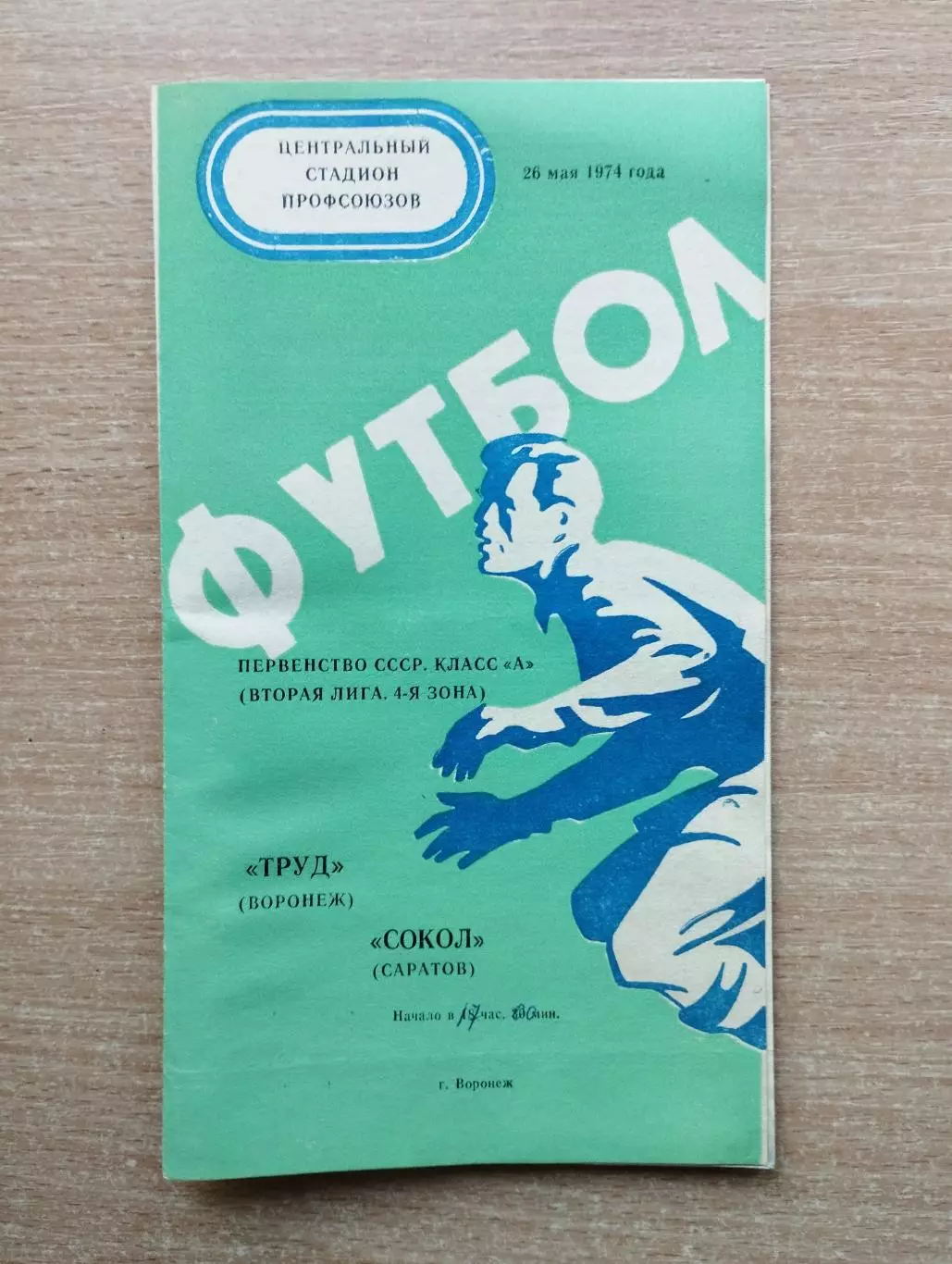 Труд Воронеж - Сокол Саратов 1974