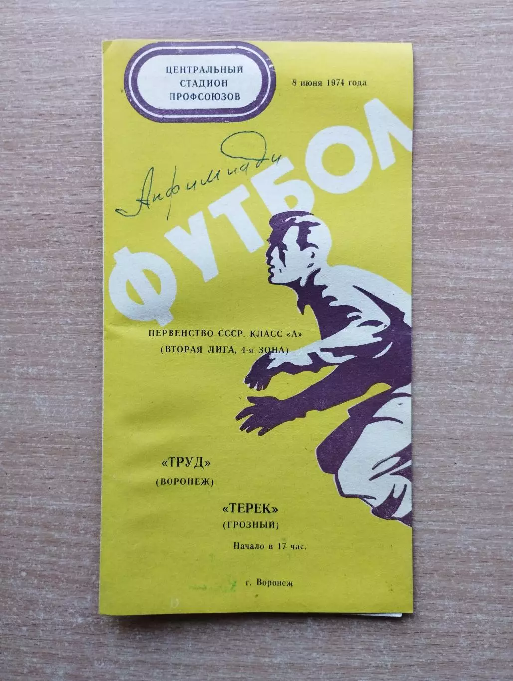 Труд Воронеж - Терек Грозный 1974