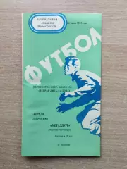 Труд Воронеж - Металлург Магнитогорск 1974
