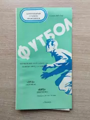 Труд Воронеж - Корд Балаково 1974