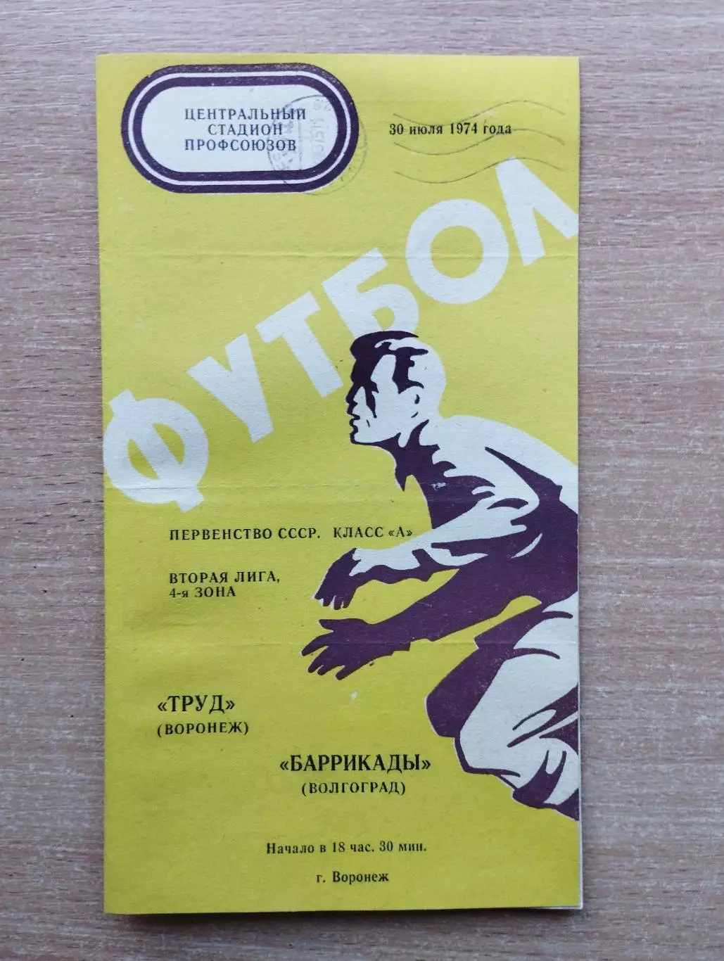 Труд Воронеж - Баррикады Волгоград 1974