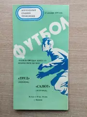 Труд Воронеж - Салют Белгород 1974