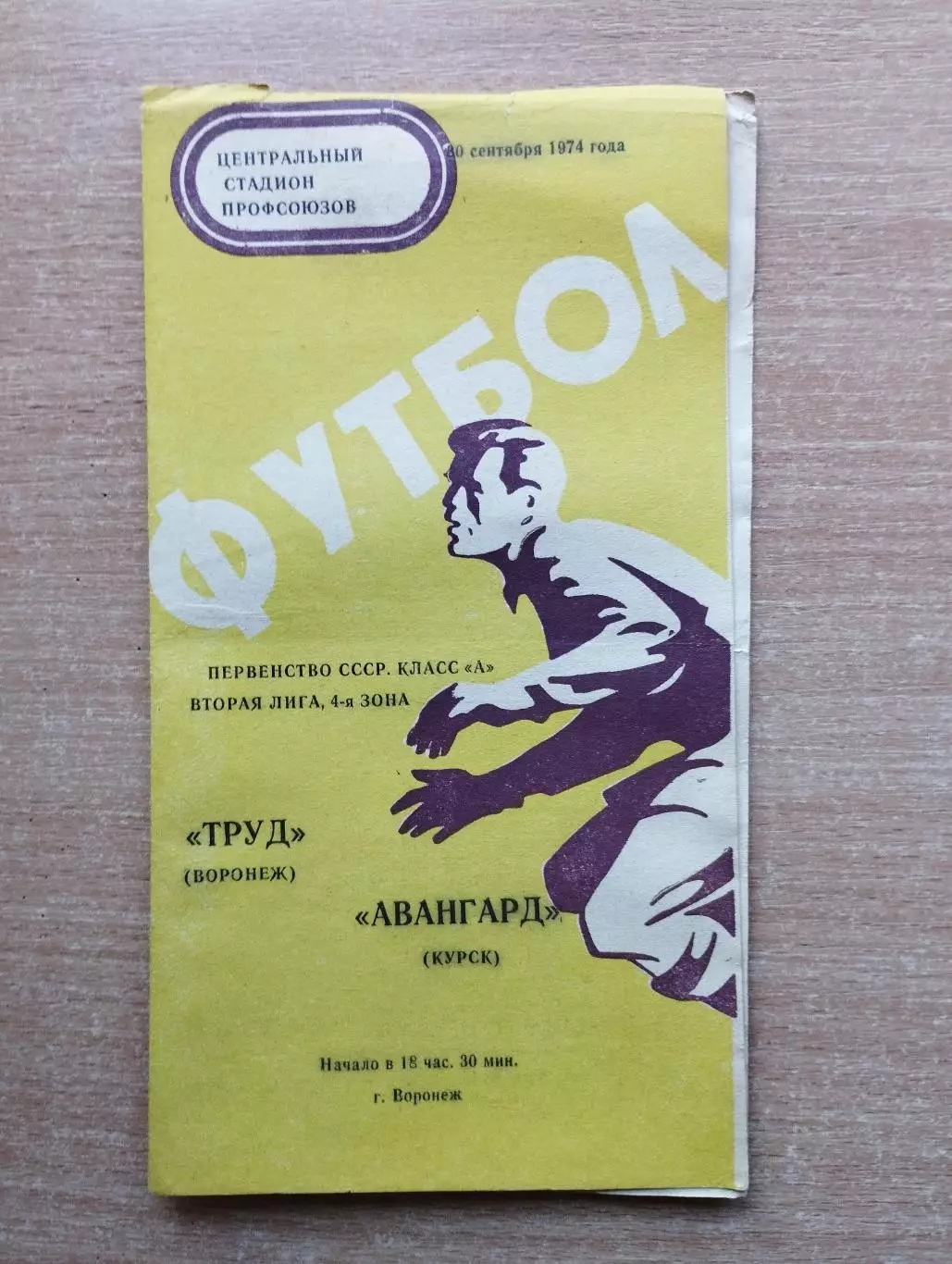 Труд Воронеж - Авангард Курск 1974