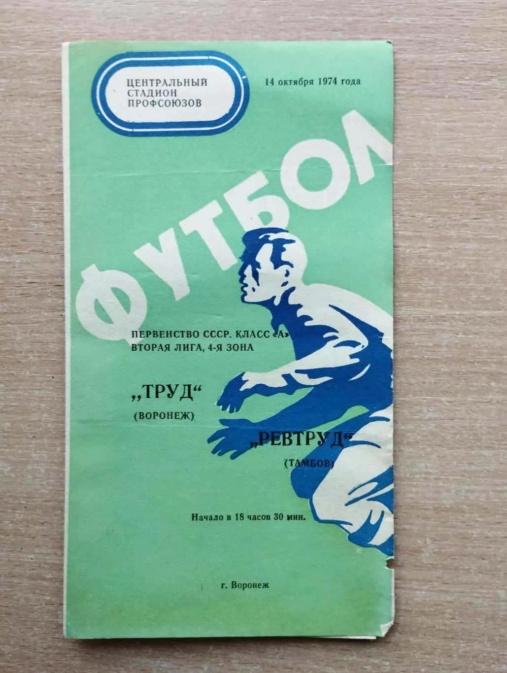 Труд Воронеж - Ревтруд Тамбов 1974