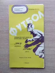 Труд Воронеж - Сталь Орёл 1974