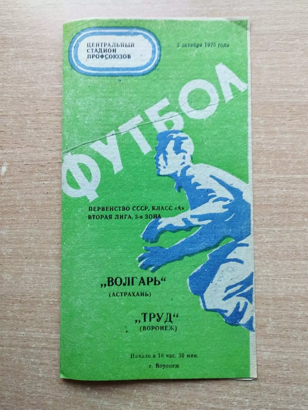 Труд Воронеж - Волгарь Астрахань 1975