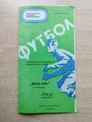 Труд Воронеж - Волгарь Астрахань 1975