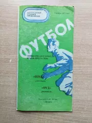 Труд Воронеж - Терек Грозный 1975
