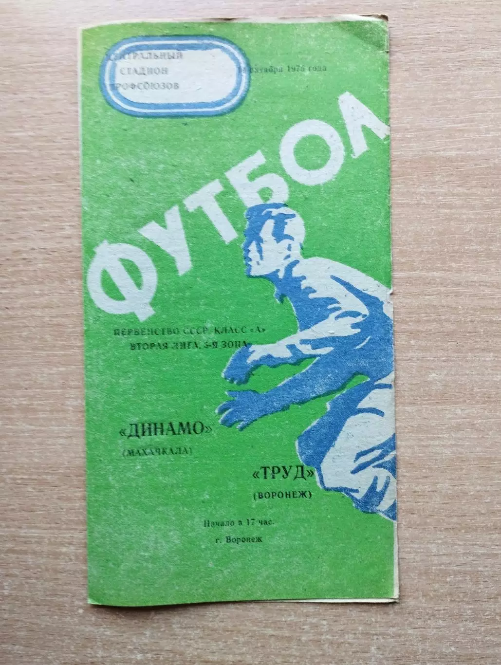 Труд Воронеж - Динамо Махачкала 1975