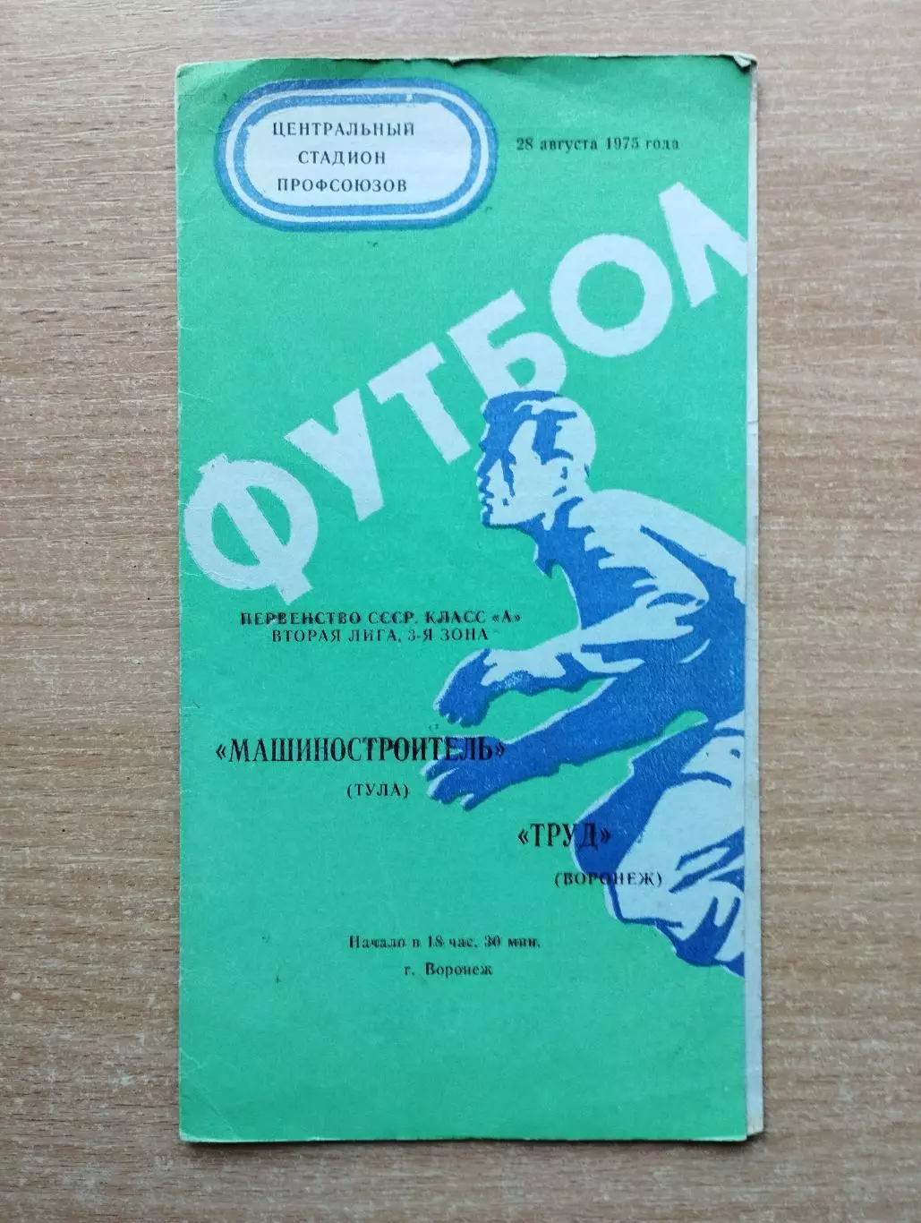 Труд Воронеж - Машиностроитель Тула 1975, зелёная