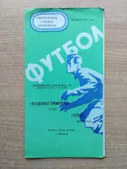 Труд Воронеж - Машиностроитель Тула 1975, зелёная