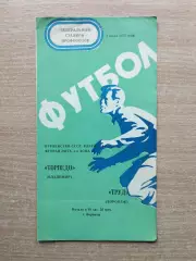Труд Воронеж - Торпедо Владимир 1975