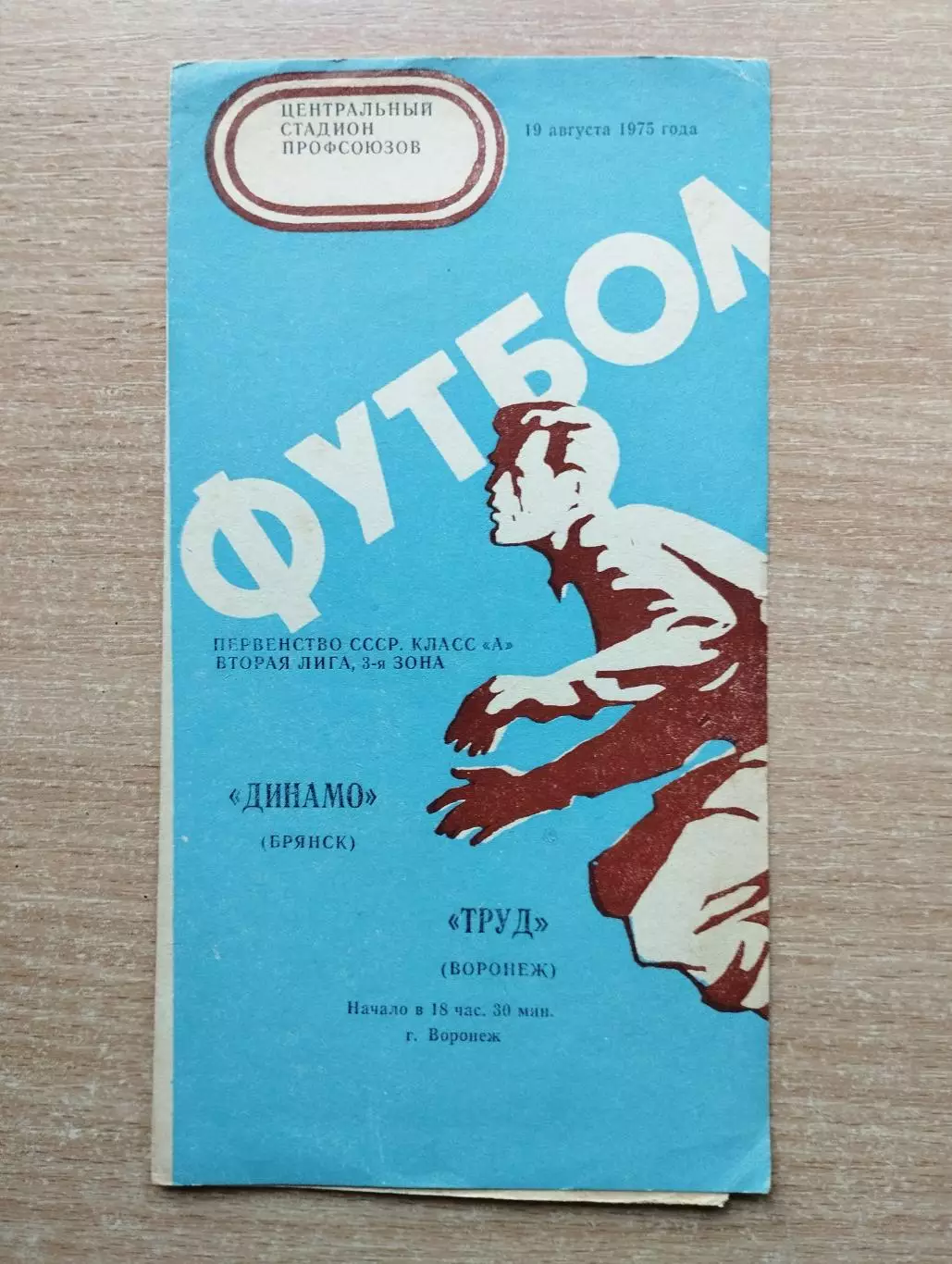 Труд Воронеж - Динамо Брянск 1975