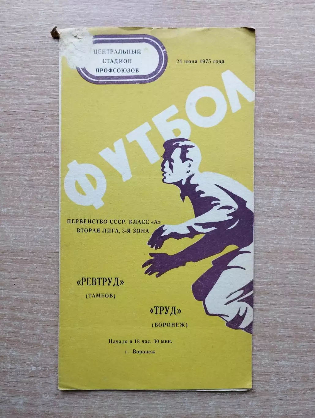 Труд Воронеж - Ревтруд Тамбов 1975