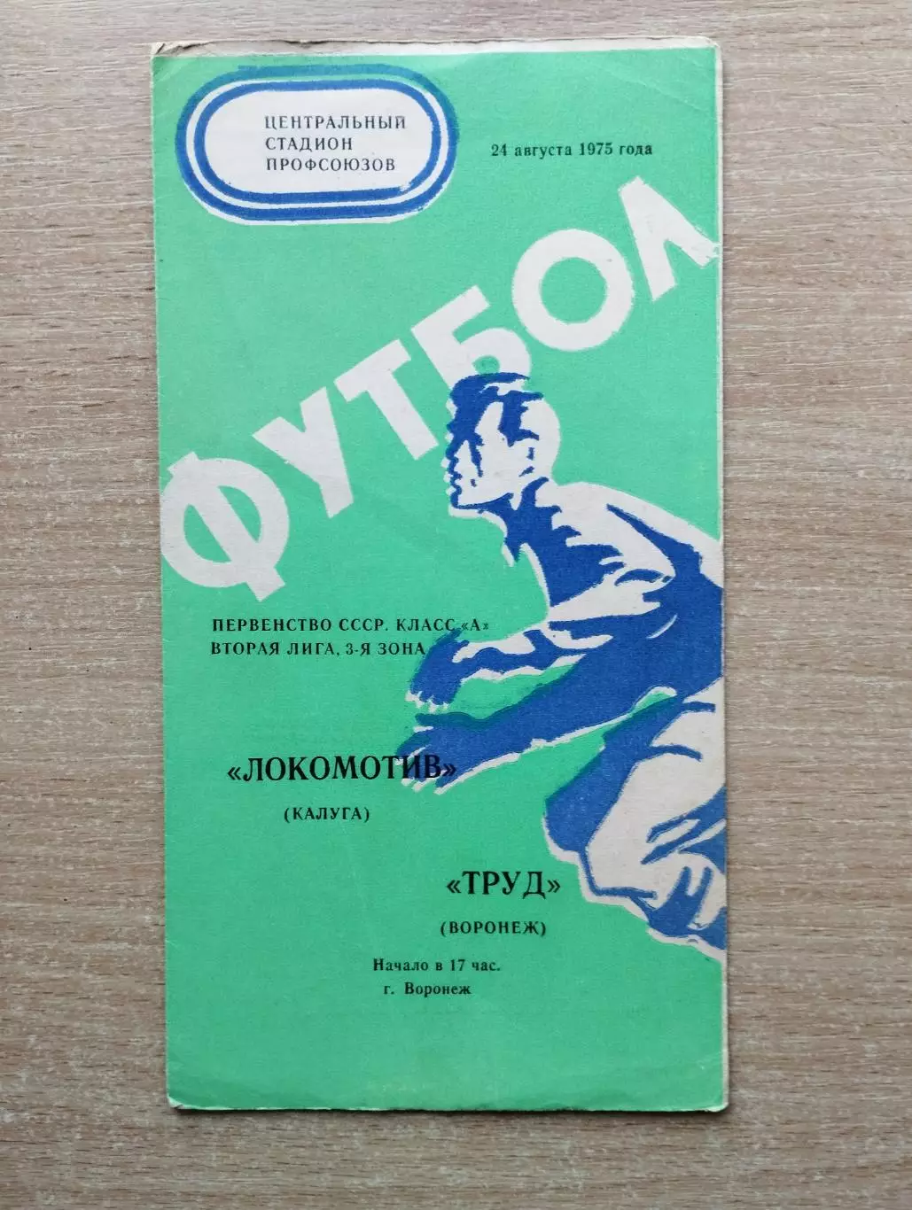 Труд Воронеж - Локомотив Калуга 1975
