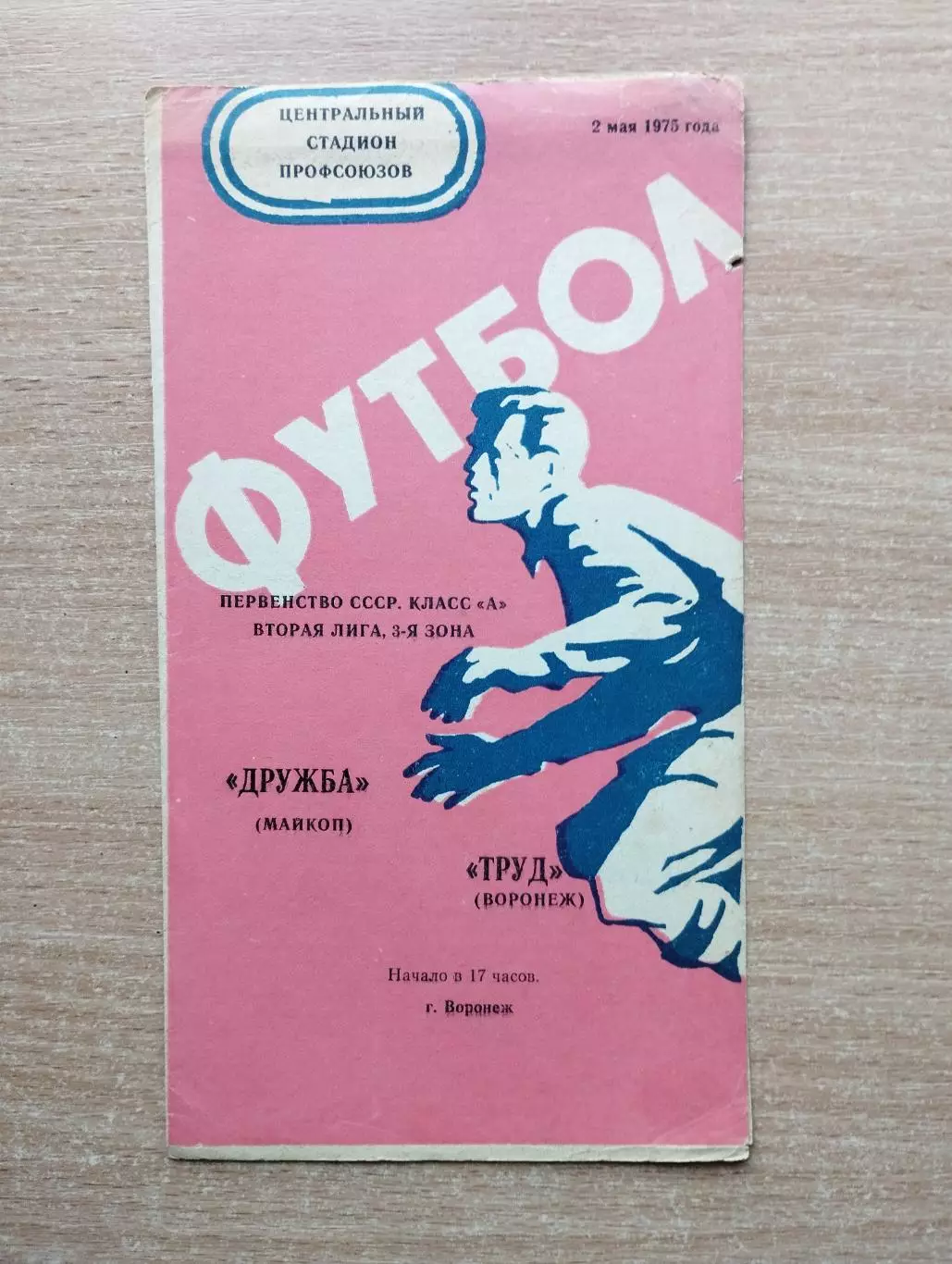 Труд Воронеж - Дружба Майкоп 1975