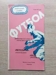 Труд Воронеж - Ростсельмаш Ростов-на-Дону 1975