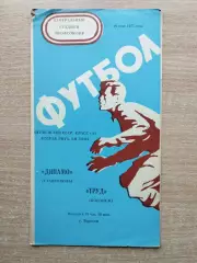 Труд Воронеж - Динамо Ставррополь 1975