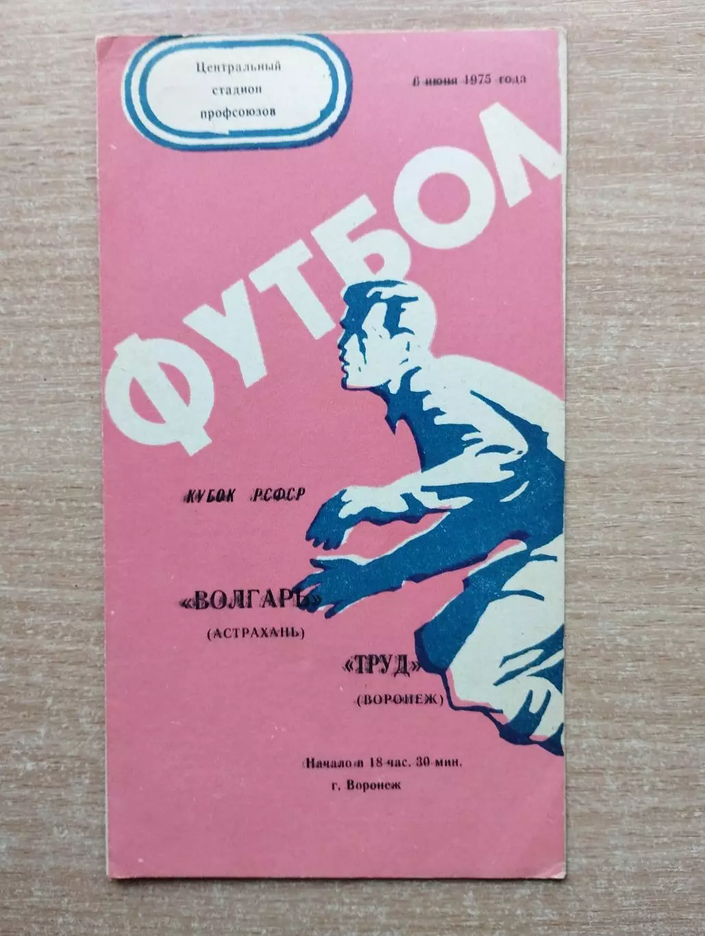 Труд Воронеж - Волгарь Астрахань 1975, кубок