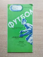Труд Воронеж - Новолипецк Липецк 1975