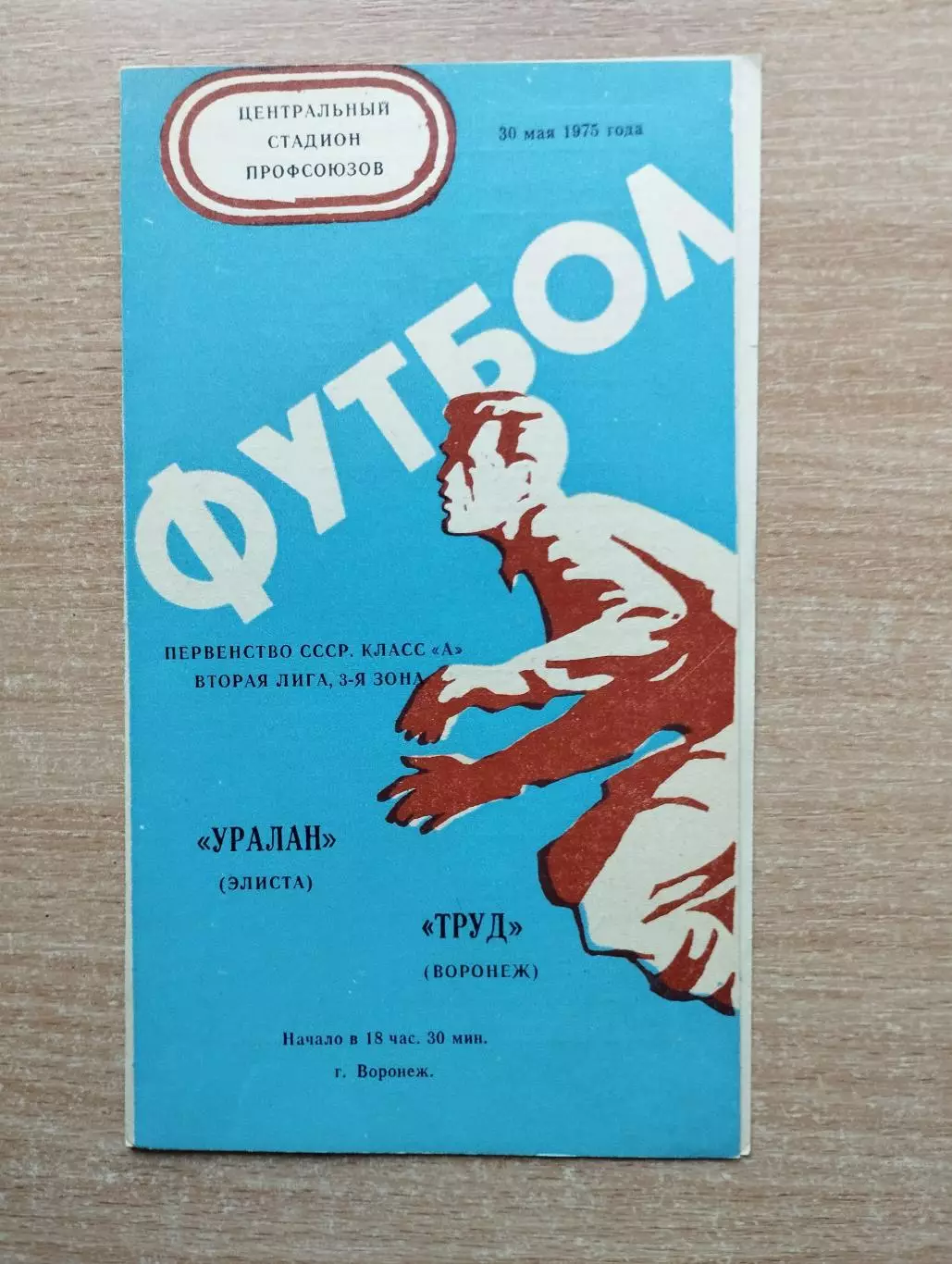 Труд Воронеж - Уралан Элиста 1975