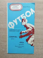 Труд Воронеж - Спартак Орёл 1975