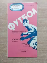 Труд Воронеж - Салют Белгород 1975