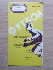 Труд Воронеж - Авангард Курск 1975