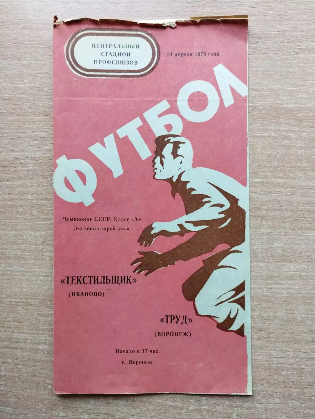 Труд Воронеж - Текстильщик Иваново 1976