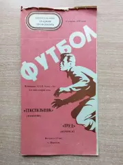 Труд Воронеж - Текстильщик Иваново 1976