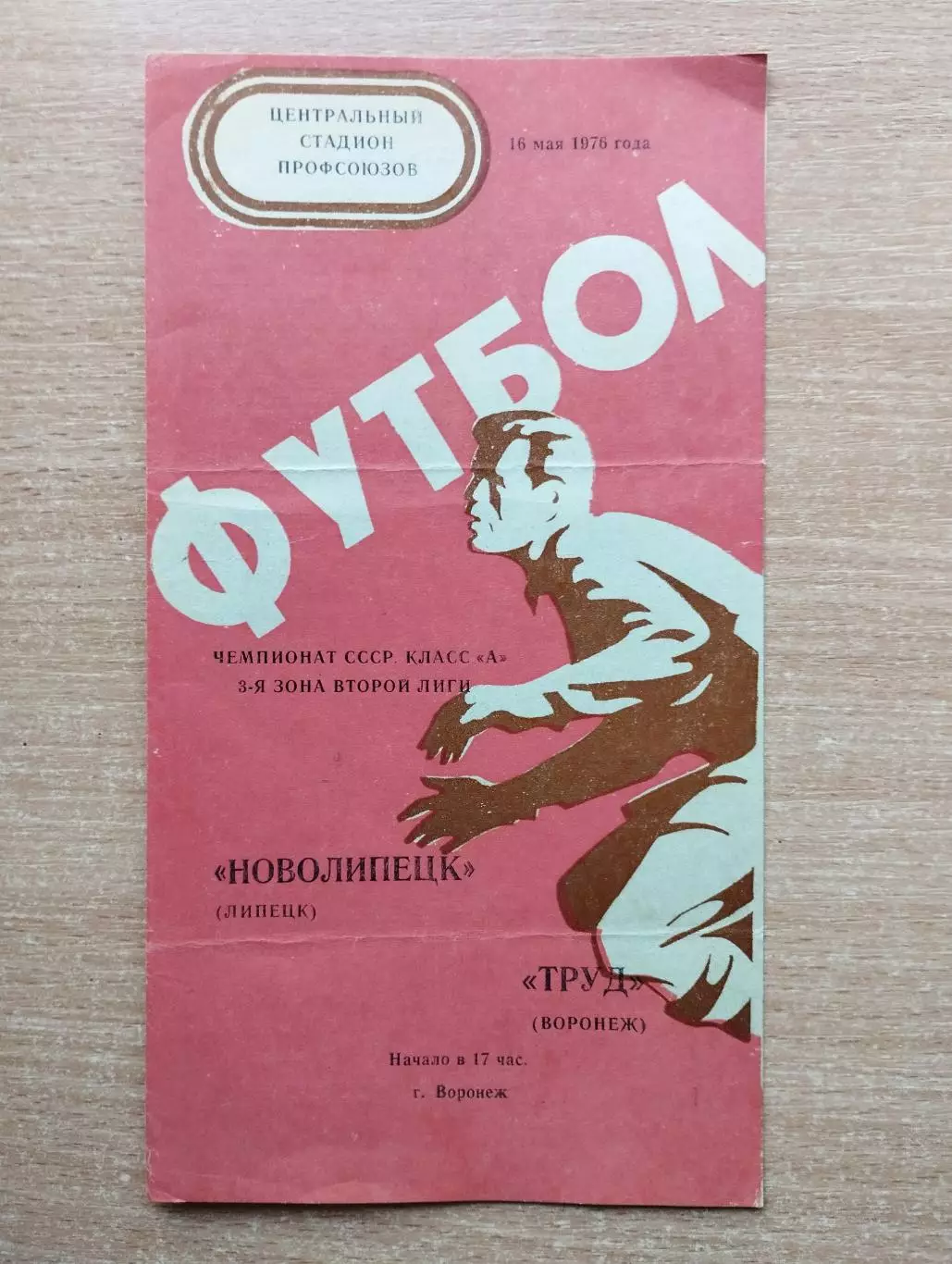 Труд Воронеж - Новолипецк Липецк 1976